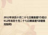 2012年農(nóng)歷十月二十七日星座是?介紹(2012年農(nóng)歷十月二十七日星座是?詳細(xì)情況如何)