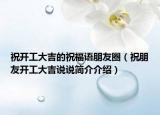 祝開(kāi)工大吉的祝福語(yǔ)朋友圈（祝朋友開(kāi)工大吉說(shuō)說(shuō)簡(jiǎn)介介紹）