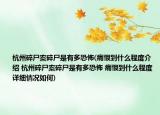 杭州碎尸案碎尸是有多恐怖(痛恨到什么程度介紹 杭州碎尸案碎尸是有多恐怖 痛恨到什么程度詳細(xì)情況如何)