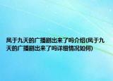 鳳于九天的廣播劇出來(lái)了嗎介紹(鳳于九天的廣播劇出來(lái)了嗎詳細(xì)情況如何)