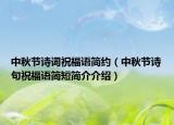 中秋節(jié)詩(shī)詞祝福語(yǔ)簡(jiǎn)約（中秋節(jié)詩(shī)句祝福語(yǔ)簡(jiǎn)短簡(jiǎn)介介紹）