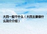 大四一般干什么（大四主要做什么簡(jiǎn)介介紹）