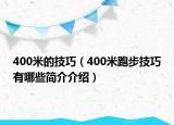 400米的技巧（400米跑步技巧有哪些簡介介紹）