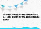 為什么有人說泰國是全世界最幸福的國家介紹(為什么有人說泰國是全世界最幸福的國家詳細(xì)情況如何)