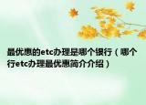 最優(yōu)惠的etc辦理是哪個(gè)銀行（哪個(gè)行etc辦理最優(yōu)惠簡(jiǎn)介介紹）