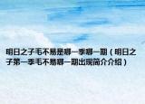 明日之子毛不易是哪一季哪一期（明日之子第一季毛不易哪一期出現(xiàn)簡介介紹）