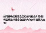 如何正確選擇適合自己的內(nèi)存條介紹(如何正確選擇適合自己的內(nèi)存條詳細(xì)情況如何)