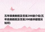 五年級(jí)奧數(shù)題及答案200道介紹(五年級(jí)奧數(shù)題及答案200道詳細(xì)情況如何)