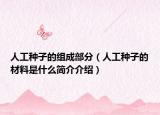 人工種子的組成部分（人工種子的材料是什么簡(jiǎn)介介紹）