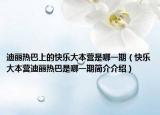 迪麗熱巴上的快樂大本營是哪一期（快樂大本營迪麗熱巴是哪一期簡介介紹）