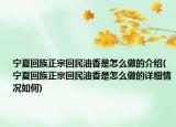 寧夏回族正宗回民油香是怎么做的介紹(寧夏回族正宗回民油香是怎么做的詳細(xì)情況如何)