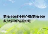 羅技r400多少錢介紹(羅技r400多少錢詳細(xì)情況如何)