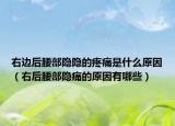 右邊后腰部隱隱的疼痛是什么原因（右后腰部隱痛的原因有哪些）