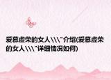 愛慕虛榮的女人\