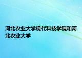 河北農(nóng)業(yè)大學(xué)現(xiàn)代科技學(xué)院和河北農(nóng)業(yè)大學(xué)