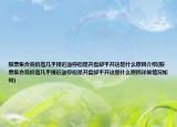 股票集合競(jìng)價(jià)高幾乎接近漲停但是開盤卻平開這是什么原因介紹(股票集合競(jìng)價(jià)高幾乎接近漲停但是開盤卻平開這是什么原因詳細(xì)情況如何)