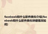 facebook和什么軟件類似介紹(facebook和什么軟件類似詳細(xì)情況如何)