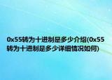 0x55轉(zhuǎn)為十進(jìn)制是多少介紹(0x55轉(zhuǎn)為十進(jìn)制是多少詳細(xì)情況如何)