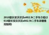 2010款長(zhǎng)安沃爾沃s802.5t二手車(chē)介紹(2010款長(zhǎng)安沃爾沃s802.5t二手車(chē)詳細(xì)情況如何)