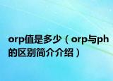 orp值是多少（orp與ph的區(qū)別簡介介紹）