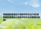 別墅庭院景觀設計說明書寫方法介紹(別墅庭院景觀設計說明書寫方法詳細情況如何)