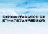天美時(shí)Timex手表怎么樣介紹(天美時(shí)Timex手表怎么樣詳細(xì)情況如何)