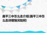 昌平三中怎么走介紹(昌平三中怎么走詳細情況如何)