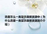 迅雷怎么一直顯示連接資源中（為什么迅雷一直顯示連接資源簡(jiǎn)介介紹）