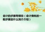 會計的步驟有哪些（會計做帳的一般步驟是什么簡介介紹）