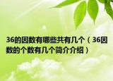 36的因數(shù)有哪些共有幾個(gè)（36因數(shù)的個(gè)數(shù)有幾個(gè)簡介介紹）