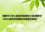 奧鵬學(xué)習(xí)中心的優(yōu)勢(shì)有哪些介紹(奧鵬學(xué)習(xí)中心的優(yōu)勢(shì)有哪些詳細(xì)情況如何)