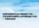 請(qǐng)問歐詩漫眼霜怎么樣不敢輕易的下手耶~~~介紹(請(qǐng)問歐詩漫眼霜怎么樣不敢輕易的下手耶~~~詳細(xì)情況如何)