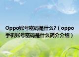 Oppo賬號密碼是什么?（oppo手機賬號密碼是什么簡介介紹）