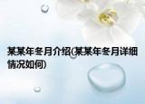 某某年冬月介紹(某某年冬月詳細(xì)情況如何)