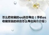 怎么把收藏的qq語音導出（手機qq收藏里面的語音怎么導出簡介介紹）