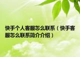 快手個人客服怎么聯(lián)系（快手客服怎么聯(lián)系簡介介紹）