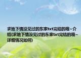 求地下情沒(méi)見(jiàn)過(guò)的東家txt完結(jié)的哦~介紹(求地下情沒(méi)見(jiàn)過(guò)的東家txt完結(jié)的哦~詳細(xì)情況如何)