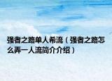 強者之路單人希流（強者之路怎么弄一人流簡介介紹）