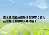 杳無音信的音信是什么意思（杳無音信是什么意思簡介介紹）