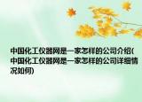 中國化工儀器網(wǎng)是一家怎樣的公司介紹(中國化工儀器網(wǎng)是一家怎樣的公司詳細(xì)情況如何)