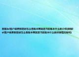 新版lol客戶端更新是時(shí)怎么看版本啊就是當(dāng)前版本什么的介紹(新版lol客戶端更新是時(shí)怎么看版本啊就是當(dāng)前版本什么的詳細(xì)情況如何)