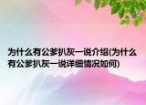 為什么有公爹扒灰一說(shuō)介紹(為什么有公爹扒灰一說(shuō)詳細(xì)情況如何)