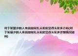 對于發(fā)量少的人來說如何扎頭發(fā)能顯得頭發(fā)多介紹(對于發(fā)量少的人來說如何扎頭發(fā)能顯得頭發(fā)多詳細情況如何)