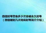 微信封號警告多少次會被永久封號（微信被封幾次徹底封號簡介介紹）