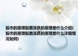 股市的原理股票漲跌的原理是什么介紹(股市的原理股票漲跌的原理是什么詳細(xì)情況如何)