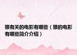 狼有關(guān)的電影有哪些（狼的電影有哪些簡(jiǎn)介介紹）