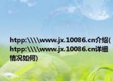 htpp:\\www.jx.10086.cn介紹(htpp:\\www.jx.10086.cn詳細(xì)情況如何)