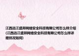 江西遠(yuǎn)江盛邦網(wǎng)絡(luò)安全科技有限公司怎么樣介紹(江西遠(yuǎn)江盛邦網(wǎng)絡(luò)安全科技有限公司怎么樣詳細(xì)情況如何)