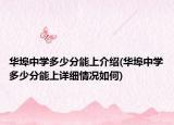 華埠中學(xué)多少分能上介紹(華埠中學(xué)多少分能上詳細(xì)情況如何)