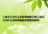 三俠五義為什么沒有電視劇介紹(三俠五義為什么沒有電視劇詳細(xì)情況如何)
